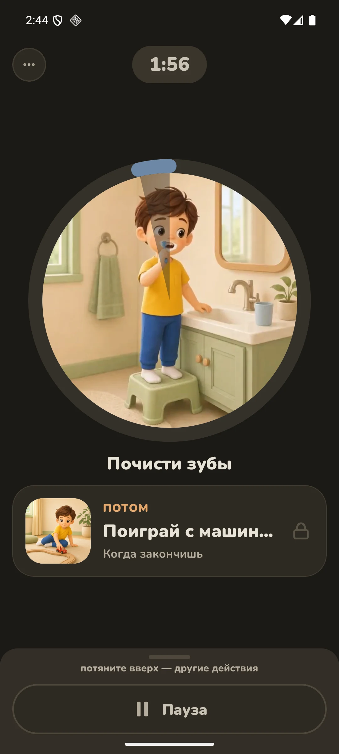 Идущий таймер: почисти зубы, потом — поиграй с машинкой